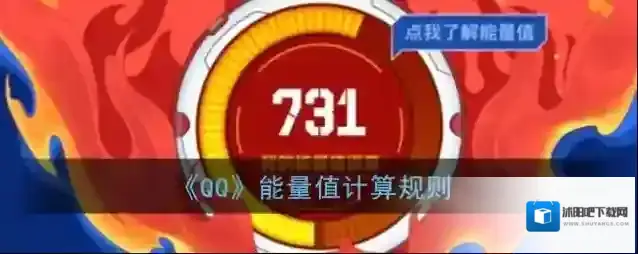 《QQ》能量值计算规则