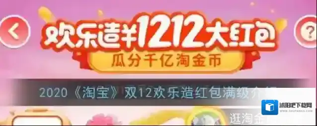2020《淘宝》双12欢乐造红包满级介绍