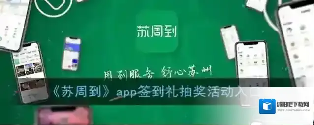 《苏周到》app签到礼抽奖活动入口