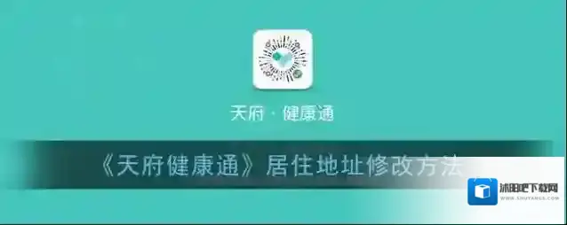 《天府健康通》居住地址修改方法