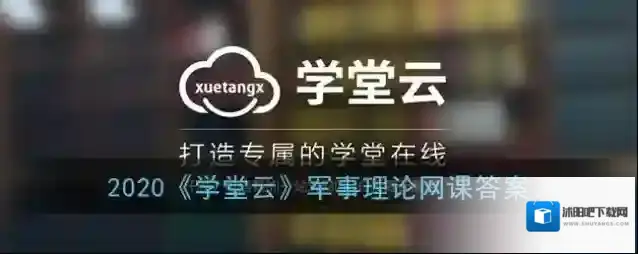 2020《学堂云》军事理论网课答案
