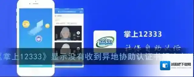 《掌上12333》显示没有收到异地协助认证书解决办法
