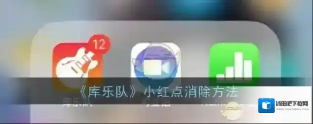 《库乐队》小红点消除方法