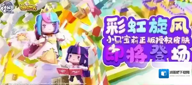 迷你世界联动小马宝莉正版皮肤一览