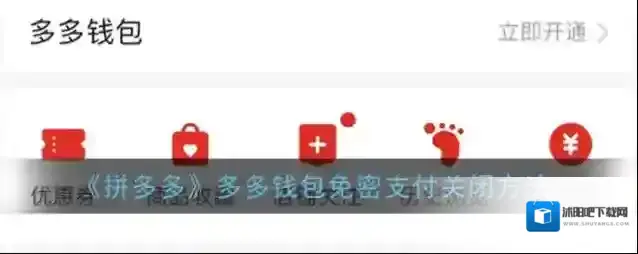 拼多多免密支付