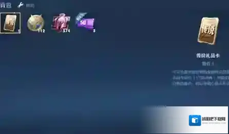 王者荣耀传说礼品卡能换限定皮肤吗?王者荣耀传说礼品卡换限定皮肤问题解答