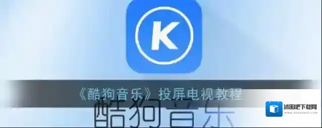 酷狗音乐界面