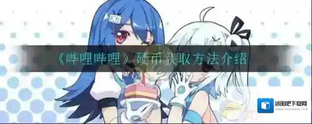 《哔哩哔哩》硬币获取方法介绍