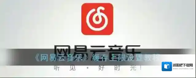 网易云音乐上限