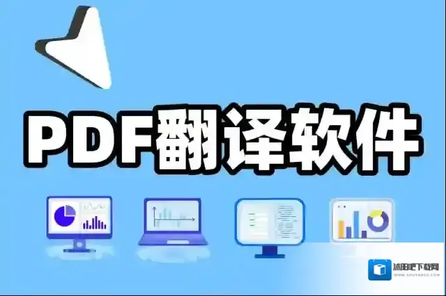 PDF翻译软件翻译