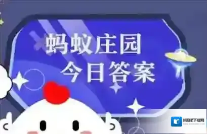 蚂蚁庄园小鸡答题今日答案2025年7月11日