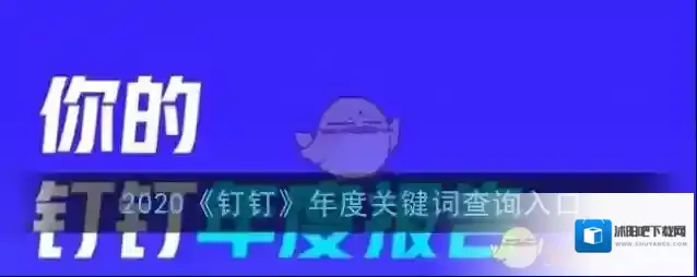 钉钉年度关键词