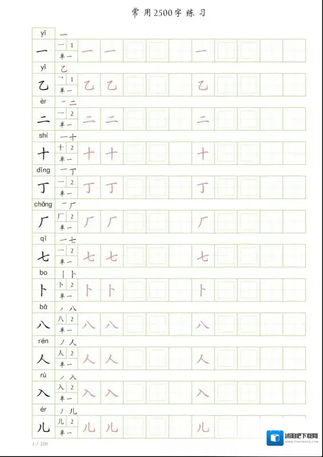 高清无水印字帖（2500常用字）附电子版
