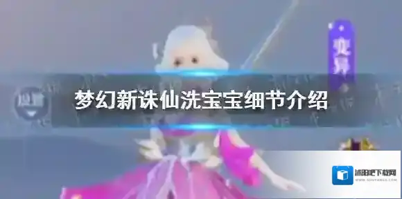梦幻新诛仙洗宝宝怎么洗 梦幻新诛仙洗宝宝细节介绍