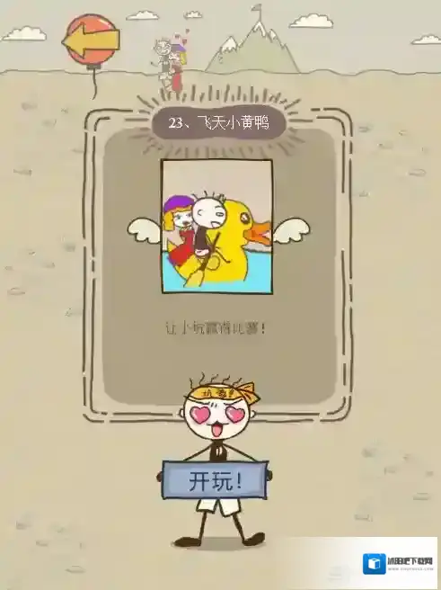 史小坑的爆笑生活12第23关怎么过 第23关飞天小黄鸭通关技巧分析