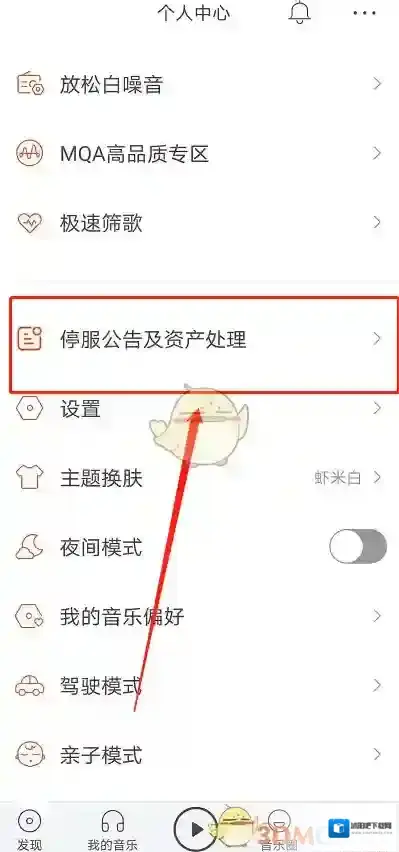 虾米音乐申请退款