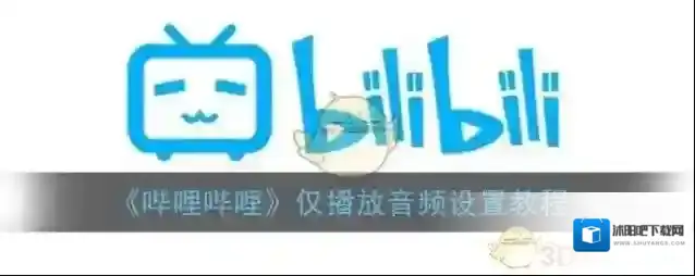 哔哩哔哩音频播放