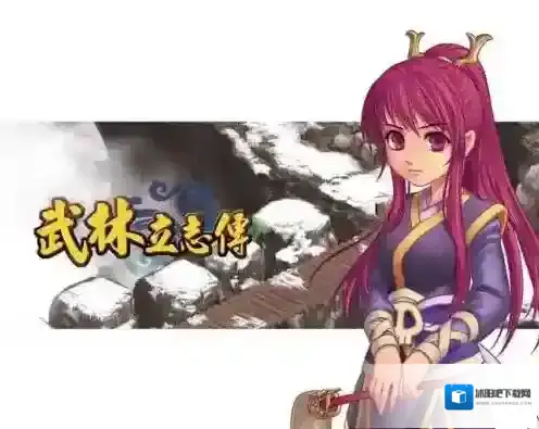 武林立志传攻略 游戏玩法详解