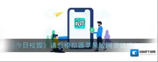 《今日校园》请假模拟器苹果版网页链接入口