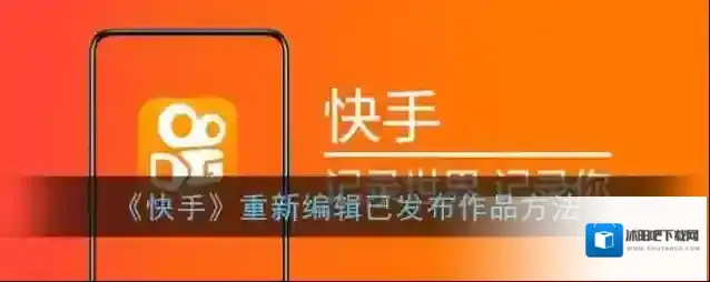 《快手》重新编辑已发布作品方法
