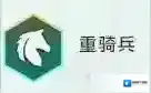 金铲铲之战S7重骑兵转职怎么合成?金铲铲之战S7重骑兵转职合成攻略