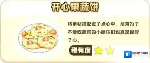 摩尔庄园手游开心果蔬饼怎么做？摩尔庄园手游开心果蔬饼食谱及制作方法