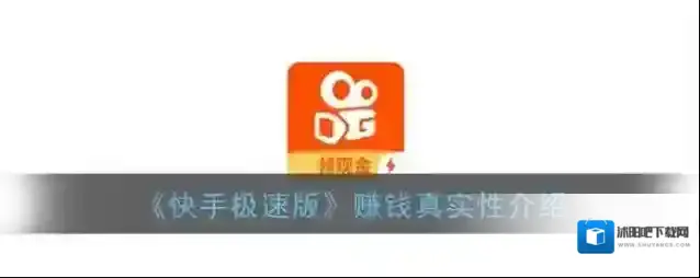 《快手极速版》赚钱真实性介绍