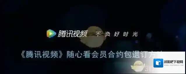 《腾讯视频》随心看会员合约包退订方法