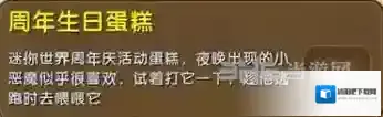 迷你世界周年蛋糕怎么做 周年蛋糕获得方法攻略