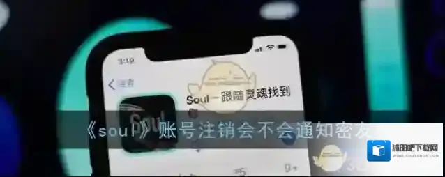 Soul注销账号