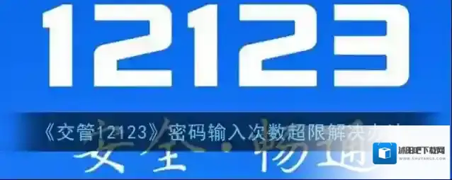 交管12123交管