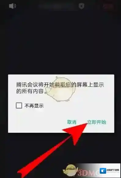 腾讯会议打开手机