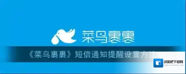 菜鸟裹裹如下图所示