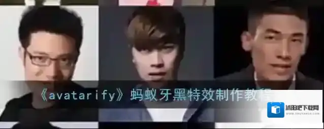 avatarify蚂蚁牙黑