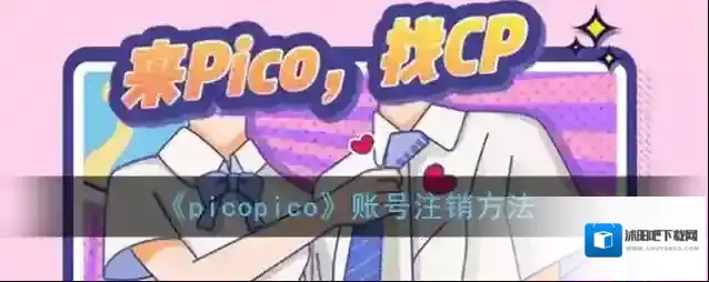 《picopico》账号注销方法