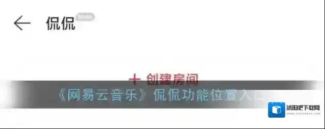 《网易云音乐》侃侃功能位置入口