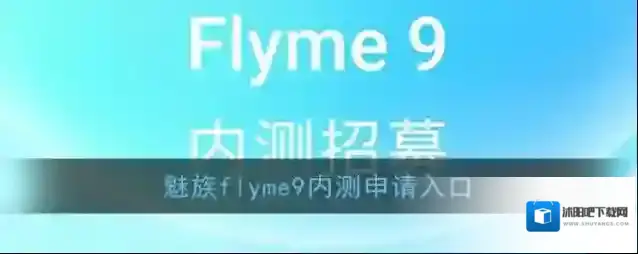 魅族flyme9内测申请入口