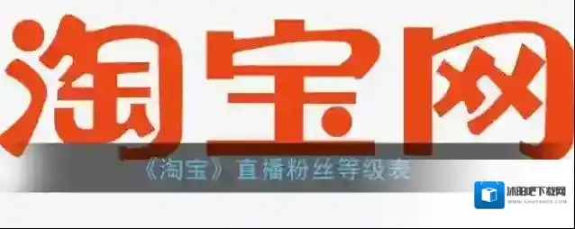 《淘宝》直播粉丝等级表
