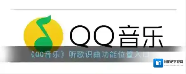 QQ音乐听歌识曲