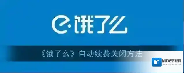 饿了么自动续费