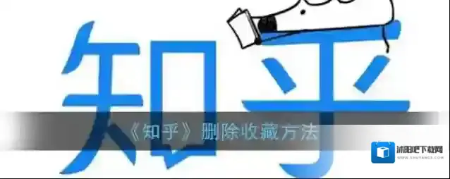 《知乎》删除收藏方法