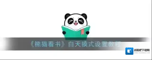 熊猫看书白天模式