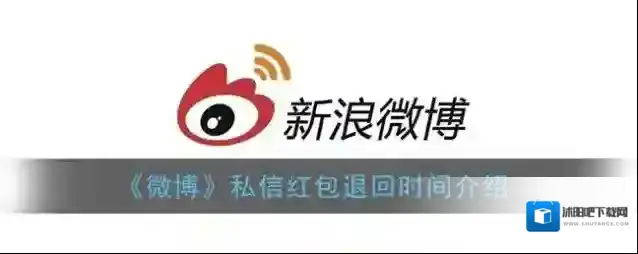 《微博》私信红包退回时间介绍
