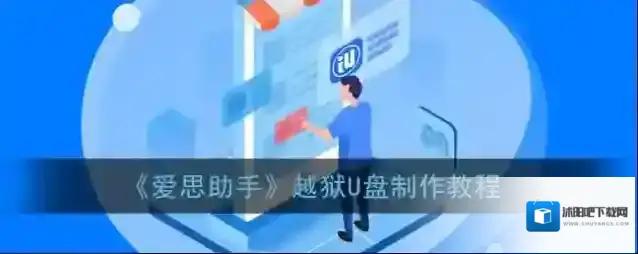 《爱思助手》无法绑定AppleID解决办法