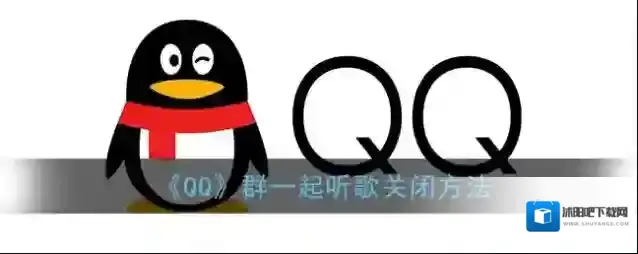 QQ一起听歌
