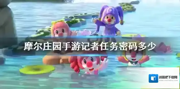 摩尔庄园手游记者任务密码是多少？摩尔庄园手游记者任务密码分享