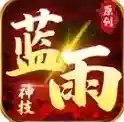 蓝雨神技手游2025-蓝雨神技官方最新版Androidv1.7.306.5