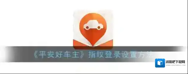 平安好车主页面