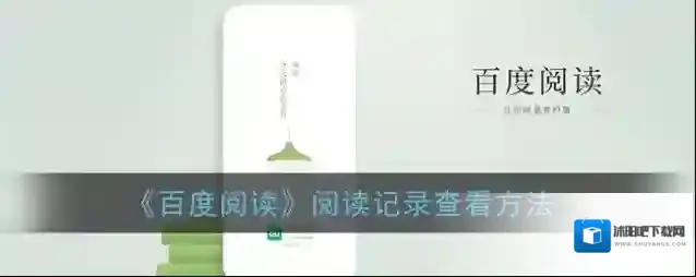 百度阅读阅读记录