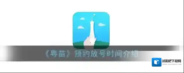 《粤苗》预约放号时间介绍